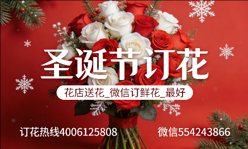 抚州资溪县花店送花_微信订鲜花_圣诞节订花_最好? 抚州资溪县花店